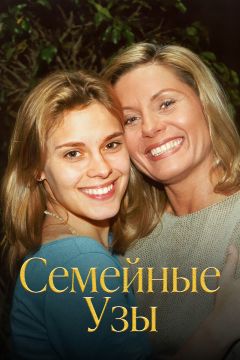 Сериал Семейные узы (2000)