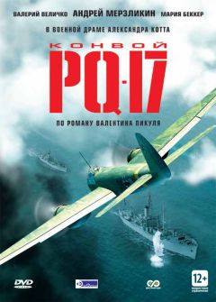 Сериал Конвой PQ-17 (2004)