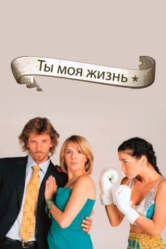 Сериал Ты – моя жизнь (2006)
