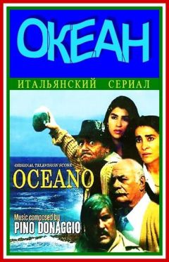 Сериал Океан (1989)