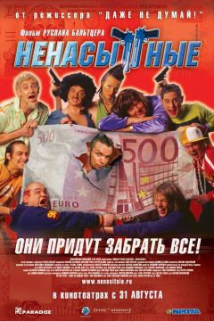 Фильм Ненасытные (2006)