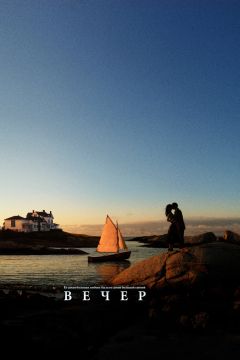 Фильм Вечер (2007)