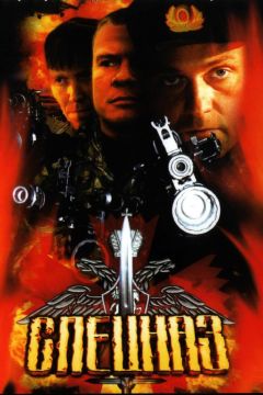 Сериал Спецназ (2002)