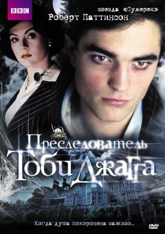 Фильм Преследователь Тоби Джагга (2006)