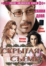 Фильм Скрытая съемка (2006)