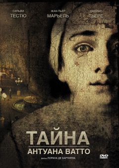 Фильм Тайна Антуана Ватто (2007)