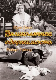 Фильм Великолепная одержимость (1935)