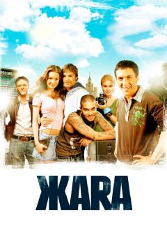Фильм ЖАRА (2006)