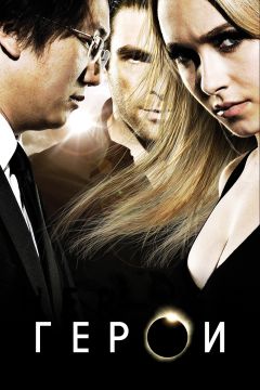 Сериал Герои (2006)