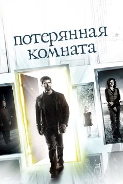 Сериал Потерянная комната (2006)