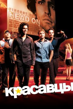Сериал Красавцы (2004)