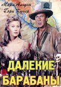 Фильм Далекие барабаны (1951)