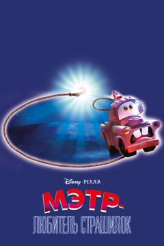 Фильм Мэтр — любитель страшилок (2006)