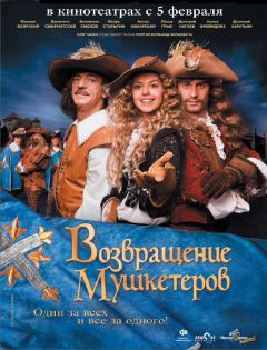 Фильм Возвращение мушкетеров (2009)