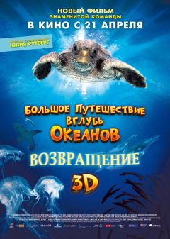 Фильм Большое путешествие вглубь океанов 3D: Возвращение (2008)