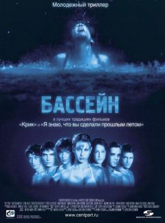 Фильм Бассейн (2001)