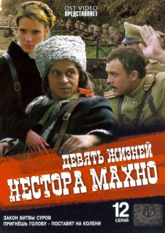 Сериал Девять жизней Нестора Махно (2006)