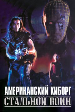 Фильм Американский киборг: Стальной воин (1993)