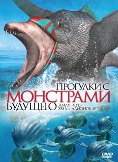 Сериал Прогулки с монстрами будущего (2003)