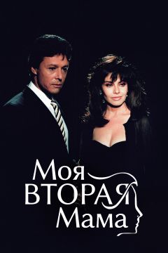 Сериал Моя вторая мама (1989)