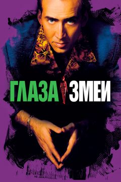 Фильм Глаза змеи (1998)