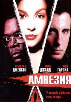 Фильм Амнезия (2003)