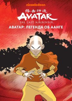 Сериал Аватар: Легенда об Аанге (2004)