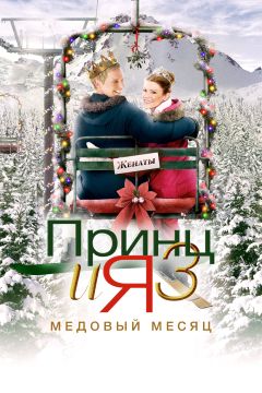 Фильм Принц и я 3: Медовый месяц (2008)