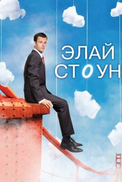 Сериал Элай Стоун (2008)