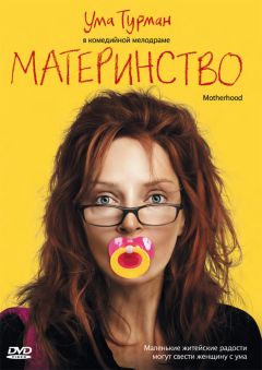 Фильм Материнство (2009)