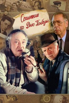 Фильм Сочинение ко дню победы (1998)