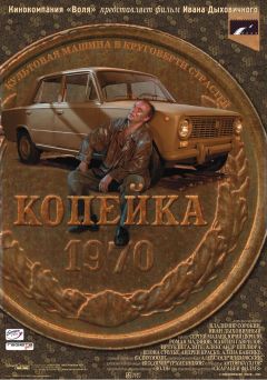 Фильм Копейка (2002)