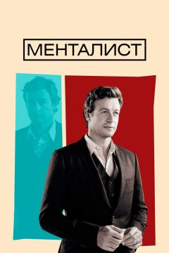 Сериал Менталист (2008)