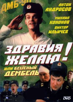 Фильм Здравия желаю! или Бешеный дембель (1990)