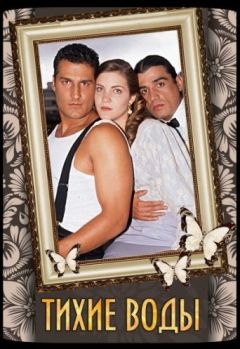 Сериал Тихие воды (1994)