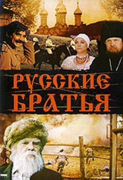 Фильм Русские братья (1992)