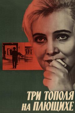 Фильм Три тополя на Плющихе (1968)