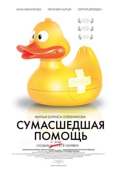 Фильм Сумасшедшая помощь (2009)