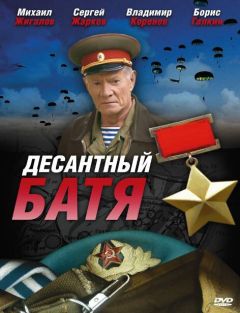 Сериал Десантный Батя (2008)