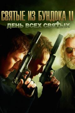 Фильм Святые из Бундока 2: День всех святых (2009)
