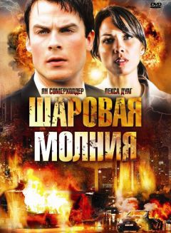 Фильм Шаровая молния (2009)