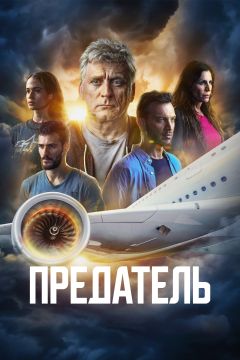 Сериал Предатель (2022)