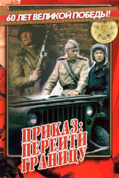 Фильм Приказ: Перейти границу (1982)