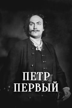 Сериал Пётр Первый (1937)