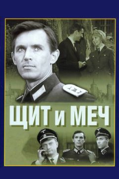 Сериал Щит и меч (1968)