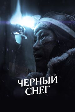 Фильм Черный снег (2021)