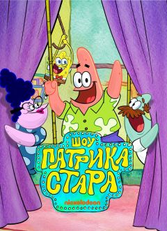 Сериал Шоу Патрика Стара (2021)