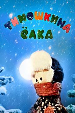 Фильм Тимошкина елка (1966)