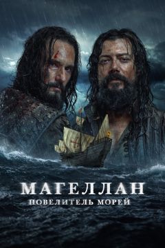 Сериал Магеллан. Повелитель морей (2022)