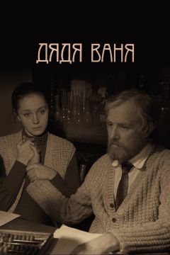 Фильм Дядя Ваня (1970)